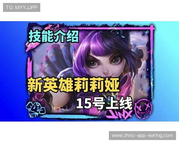 英雄联盟新英雄上线：技能解析与定位分析，赛场或将迎来全新战术